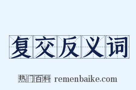 复交反义词是什么意思的图片